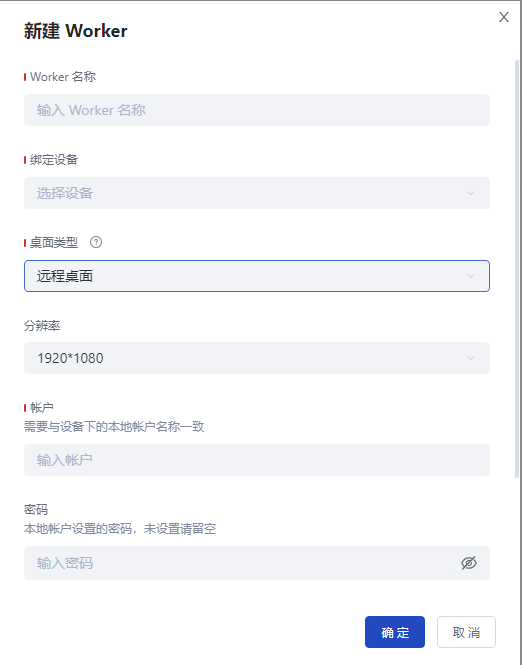 新建远程桌面Worker