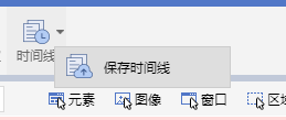 保存时间线
